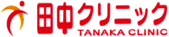 田中クリニック　幌向　岩見沢