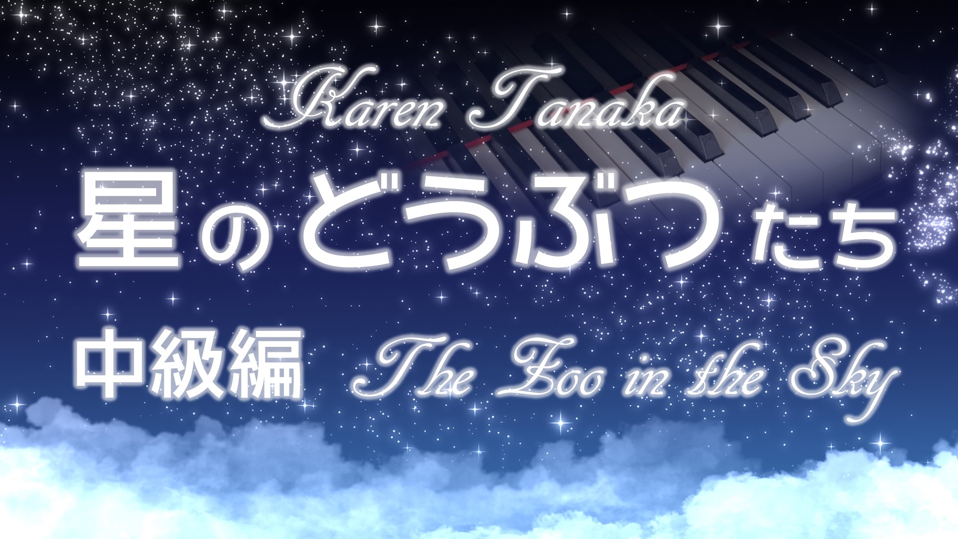 「こどものためのピアノ曲集　星のどうぶつたち」中級編