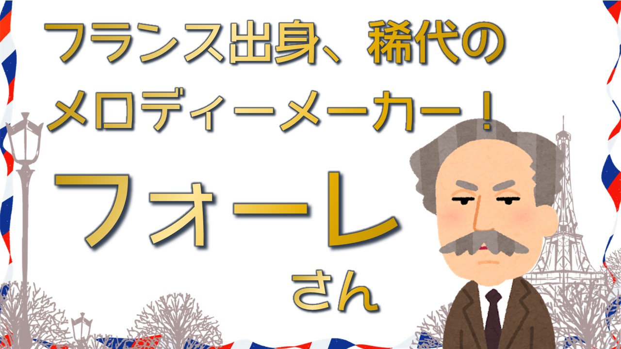 今年没後100年！フォーレさんの生涯