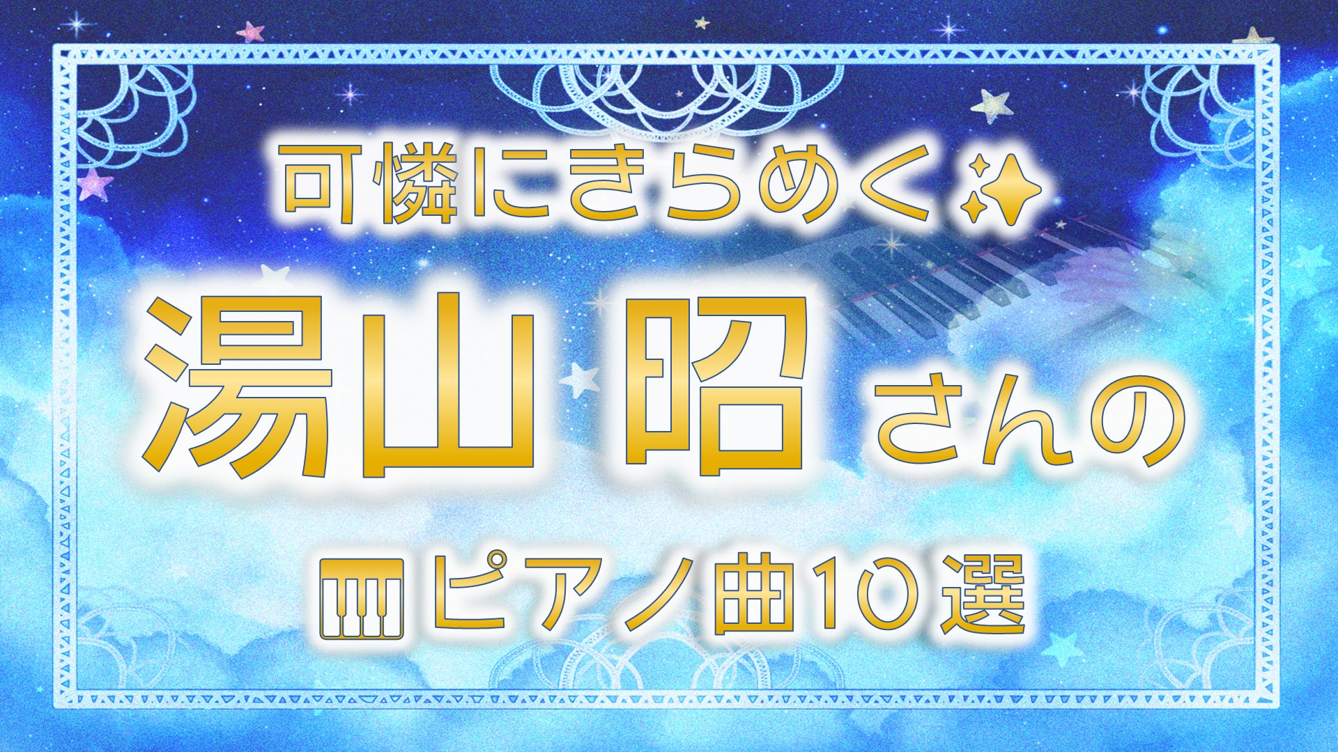 【ピアノ講師が厳選🐰】大人もときめく「星のピアノ曲集」