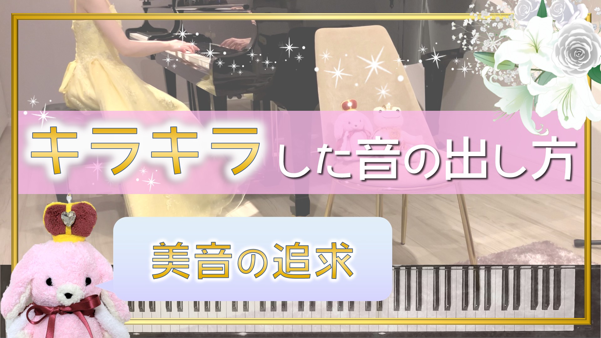 【心を奪う美音】キラキラした音の出し方