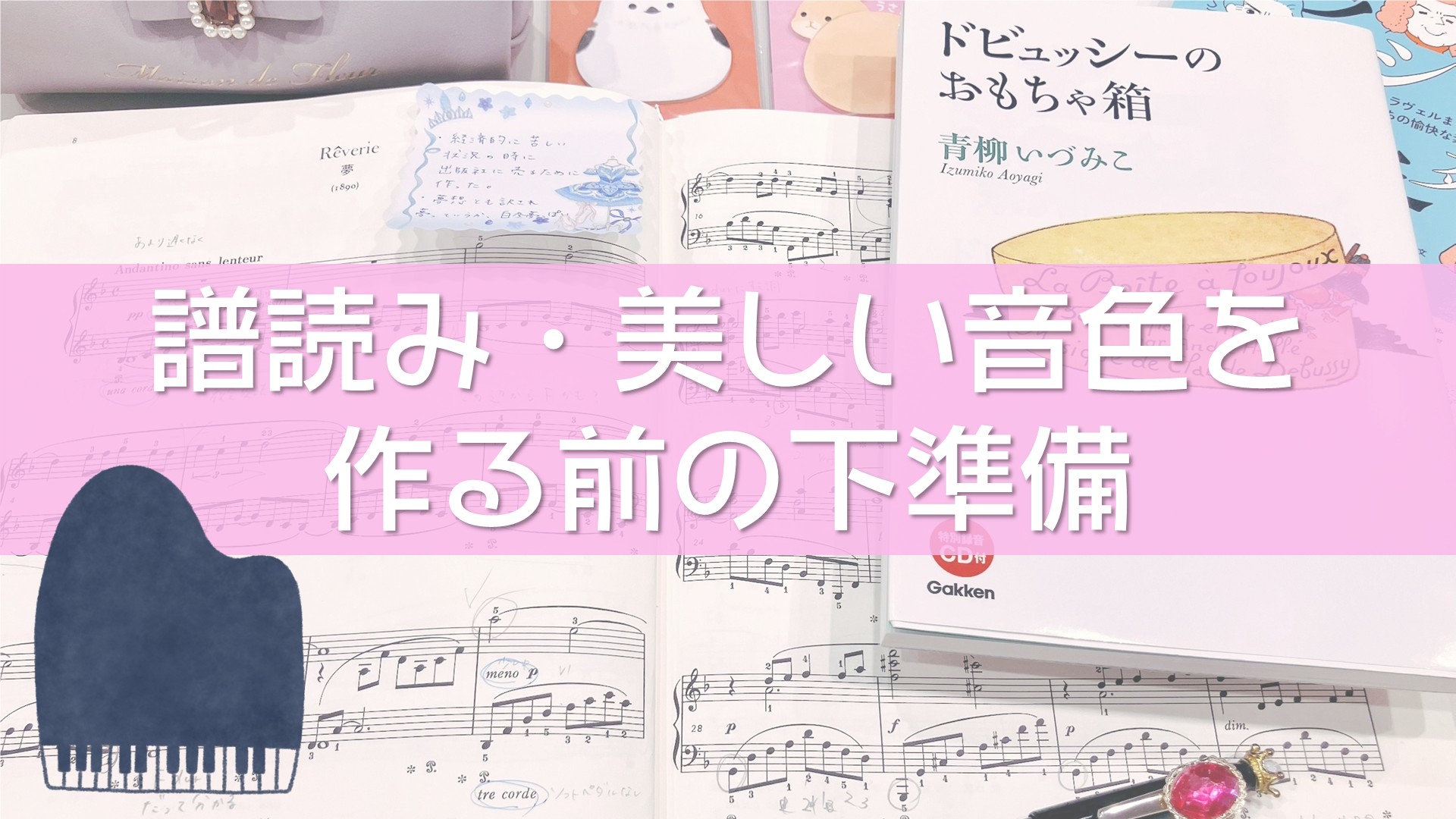 譜読み、美しい音を作る前の下準備