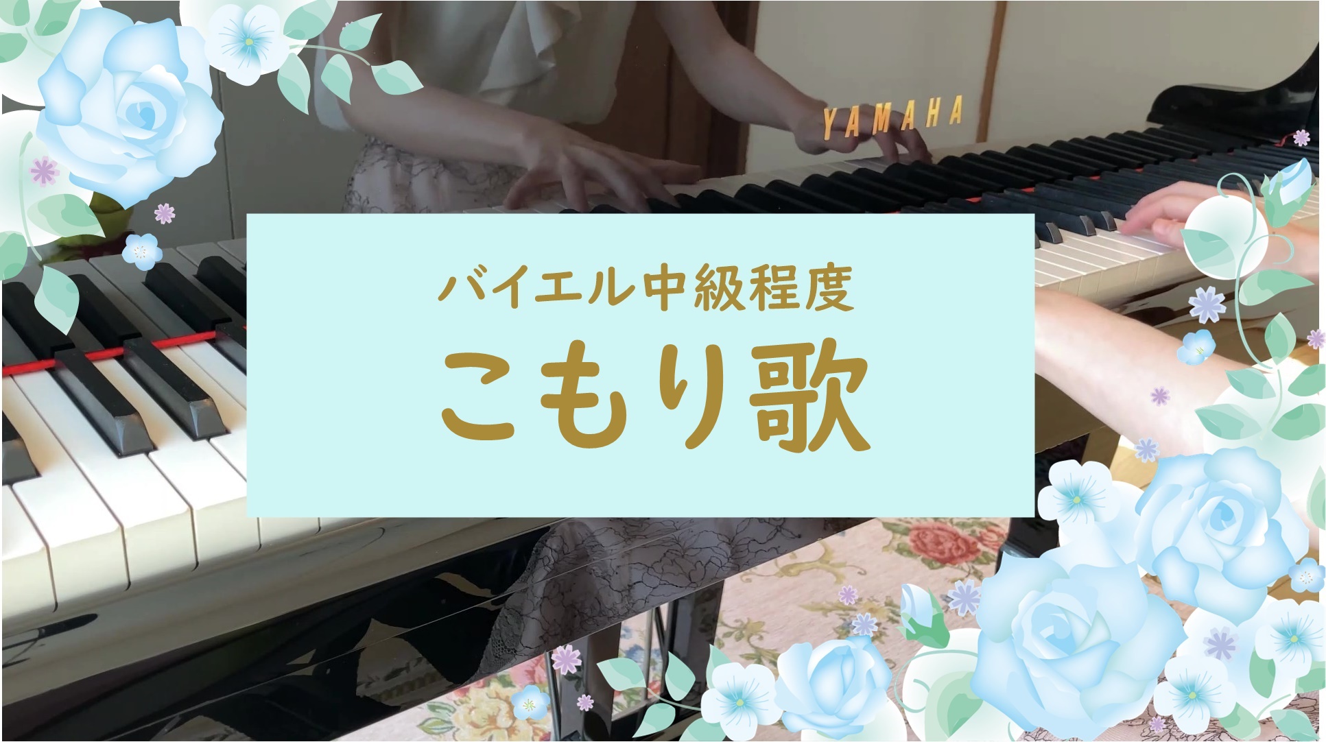 【ピアノ初心者でも弾ける可愛い曲】こもり歌【グルリット】