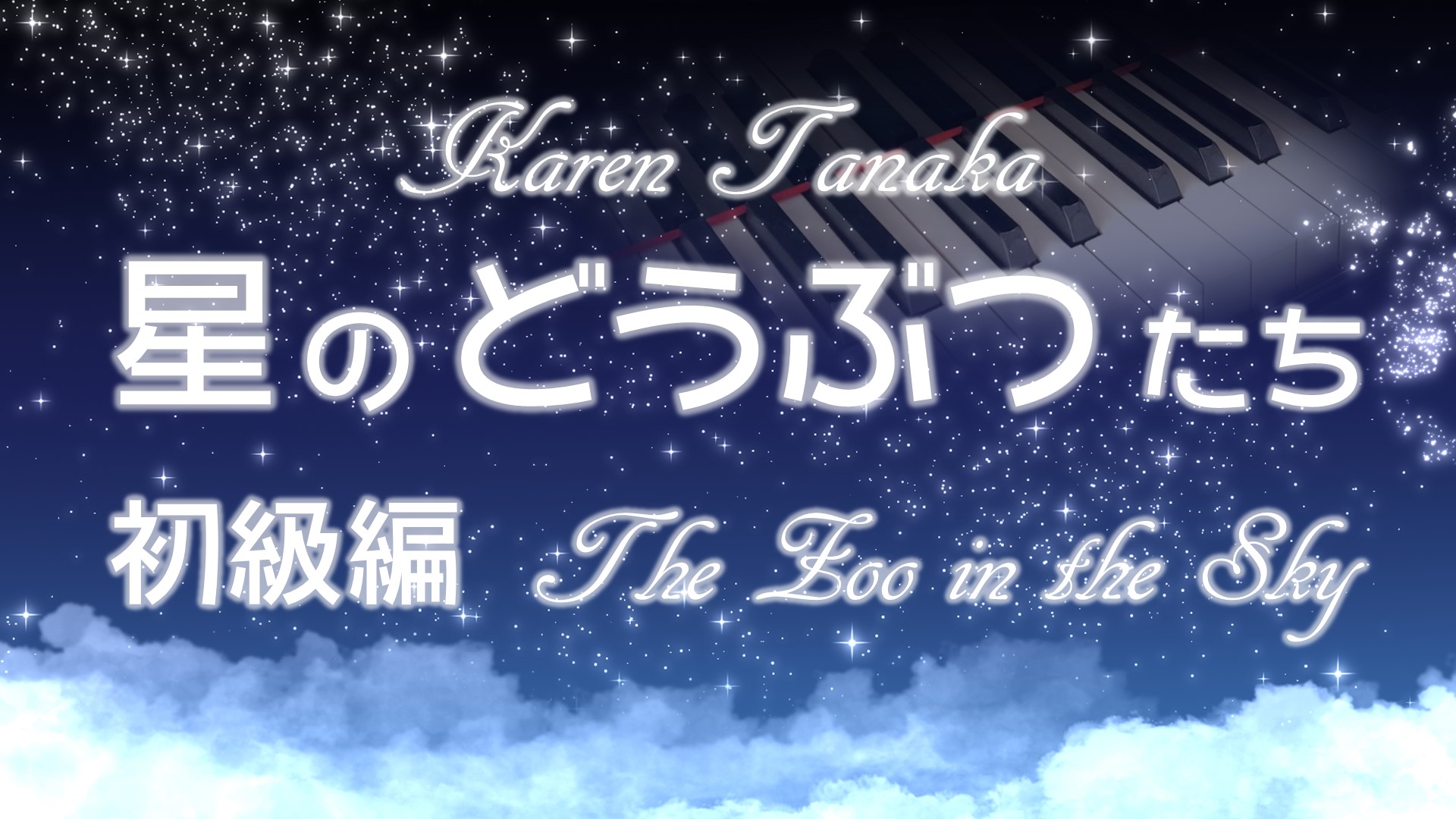 「こどものためのピアノ曲集　星のどうぶつたち」初級編