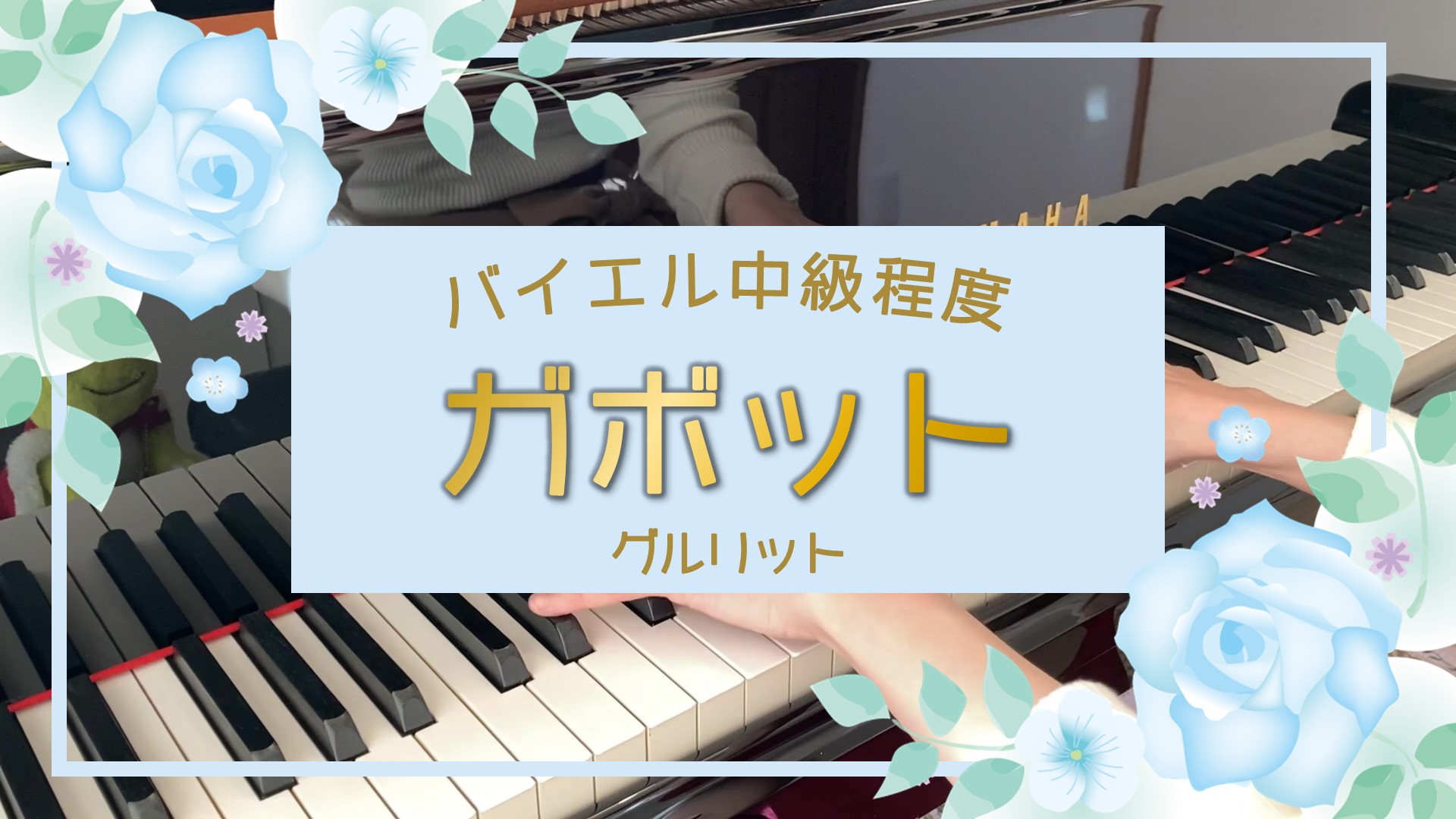 【ピアノ初心者でも弾ける可愛い曲】ガボット【グルリット】