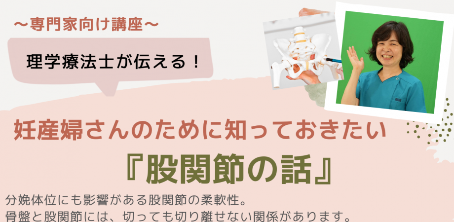 【終了しました】妊婦さんのために知っておきたい「股関節の話」