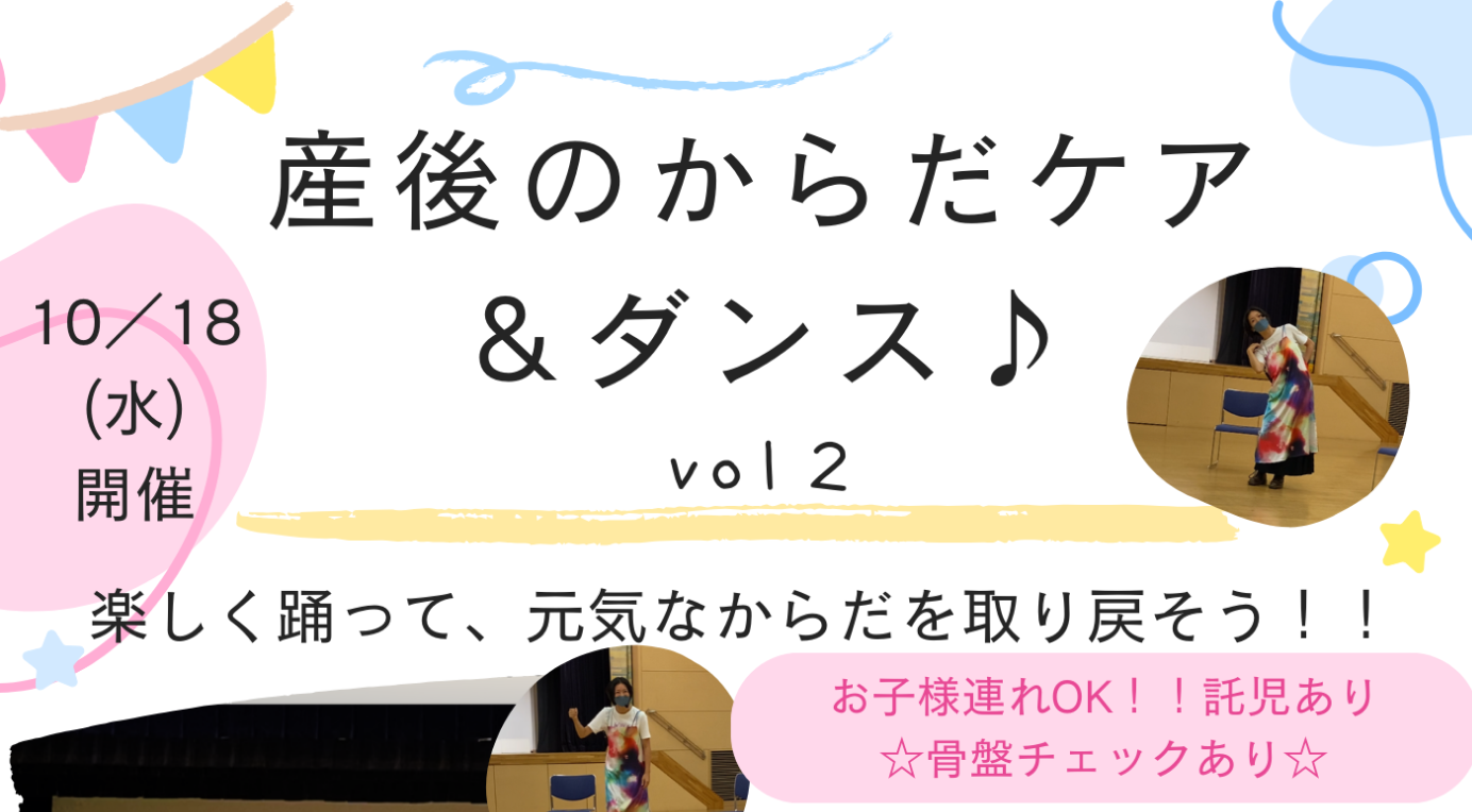 産後のからだケア＆ダンス♪ vol2