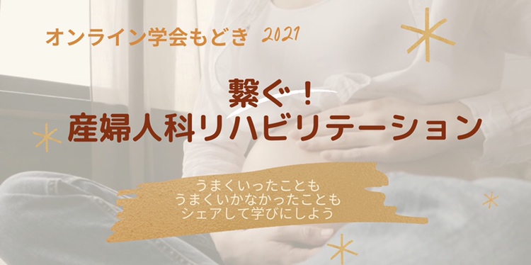 【終了しました！】繋ぐ！産婦人科リハビリテーションーオンライン学会もどきー