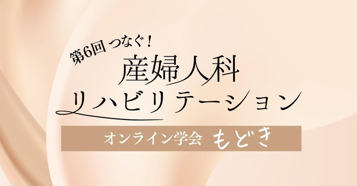 【募集中！】第６回　繋ぐ！産婦人科リハビリテーション学会もどき　開催します！