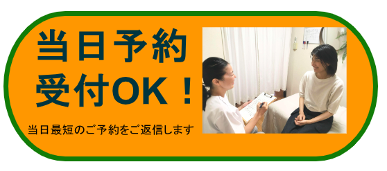 当日受付が可能なことを書いた画像