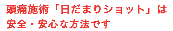 頭痛施術日だまりショットの安全性について