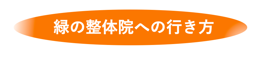 緑の整体院への行き方のバナー