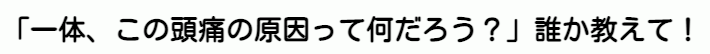 頭痛の原因を知りたい
