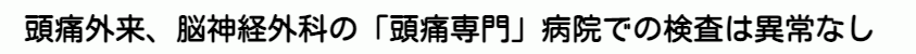 頭痛外来の検査の結果を表す文