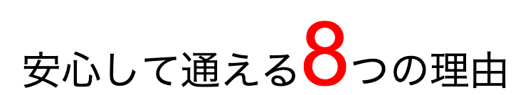 安心して通える８つの理由の画像