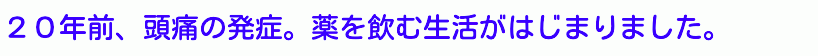 20年前に頭痛が始まったきっかけを伝える画像