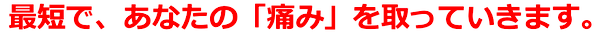 最短であなたの痛みをとっていきます