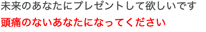 頭痛のないあなたになってくださいメッセージ