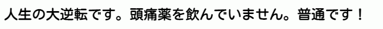 薬を飲まなくて良くなった喜びの声