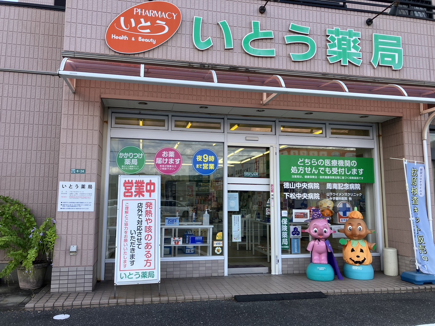 下松市・薬局