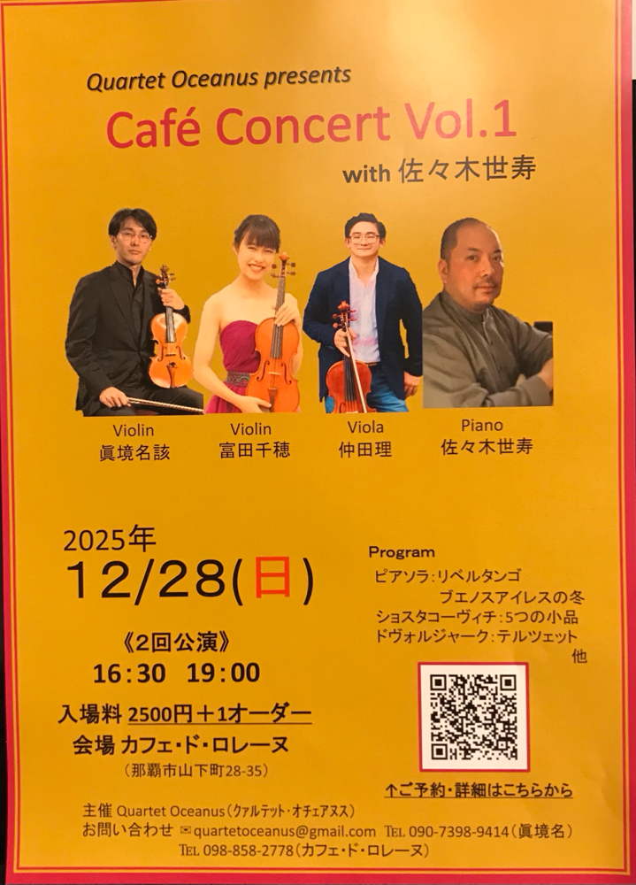 年末の那覇でのコンサートです。是非お越しください🎹🎻