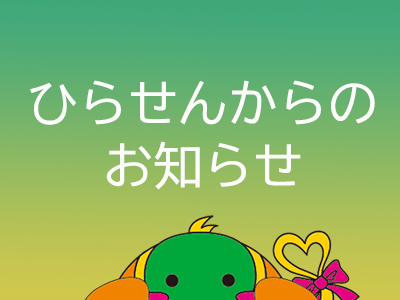【重要】HPリニューアルのお知らせ（3/12～）
