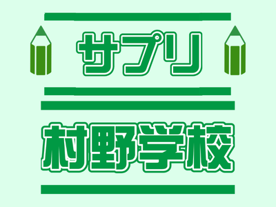 【講座・終了】サプリ村野学校　２０２６年６月