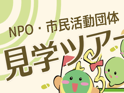 【イベント・終了】NPO・市民活動団体見学ツアー（9/18・9/26・9/29・10/7）