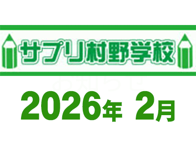 【講座・終了】サプリ村野学校 2026年2月