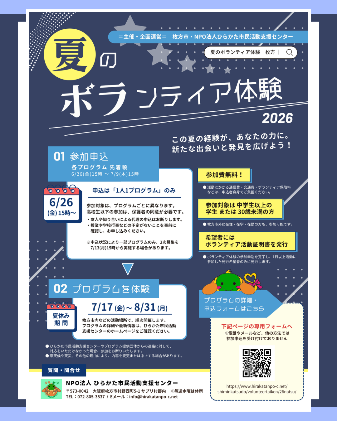 ２次募集開始！夏のボランティア体験2026