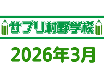 【講座・終了】サプリ村野学校 2026年3月