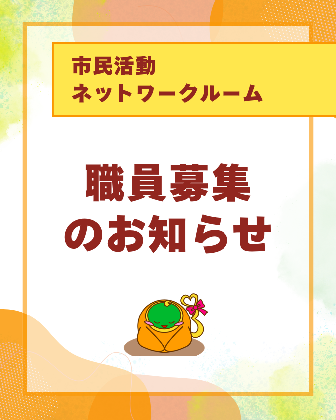 【募集】市民活動ネットワークルーム 「職員募集」 のお知らせ