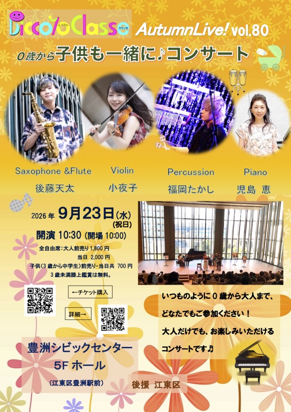 0歳から、子供も一緒に♪コンサートvol.80in豊洲