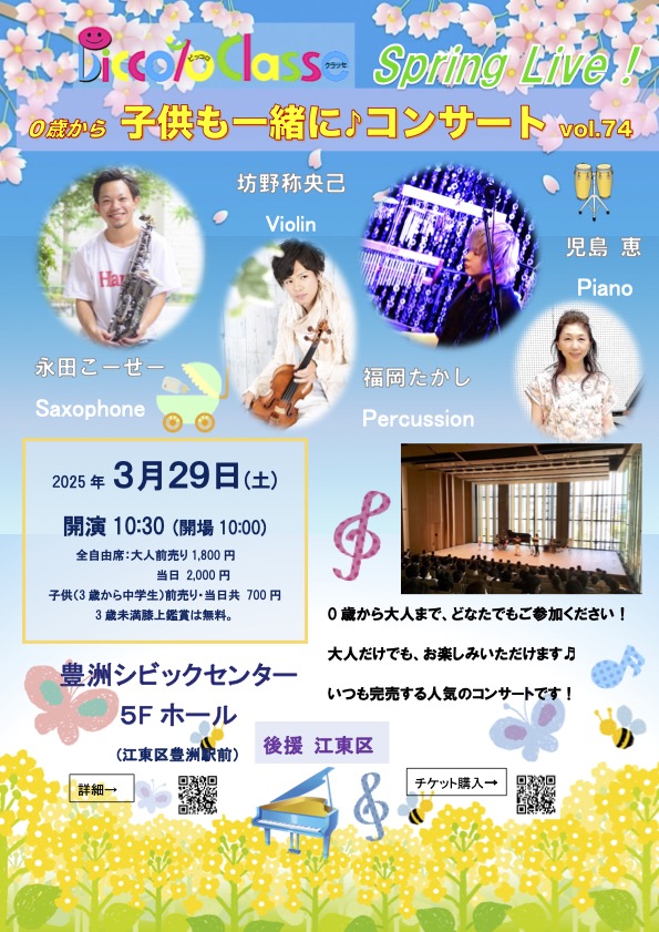 ０歳からの、子供も一緒に♪コンサートvol.74,3/29豊洲で開催！