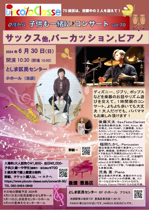 6月30日日曜は池袋で、サックス・パーカッション・ピアノのトリオ！