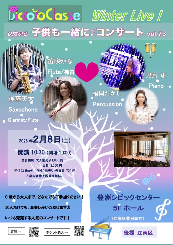 2025/2/8　子供も一緒に♪コンサートvol.73は豊洲で！