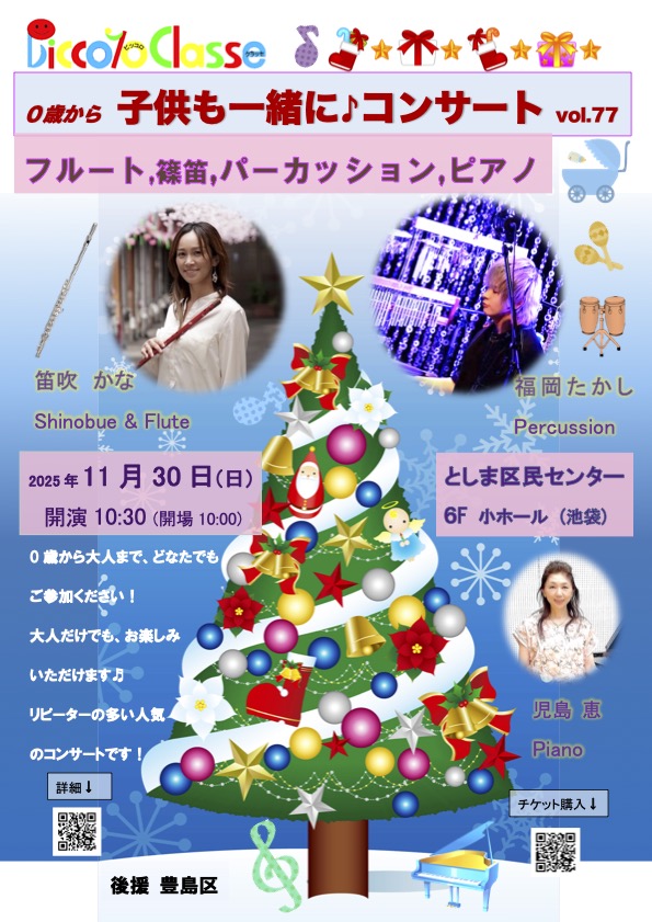 2025年11月30日の子供も一緒にコンサート