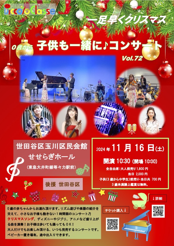 0歳から、子供も一緒に♪コンサートvol.72 in玉川せせらぎホール