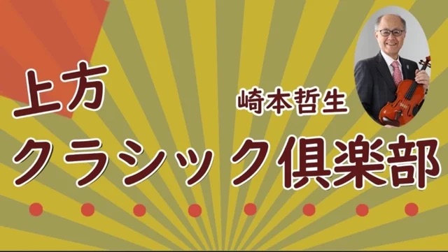 ラジオ出演のお知らせ – OTTAVA「上方クラシック倶楽部」