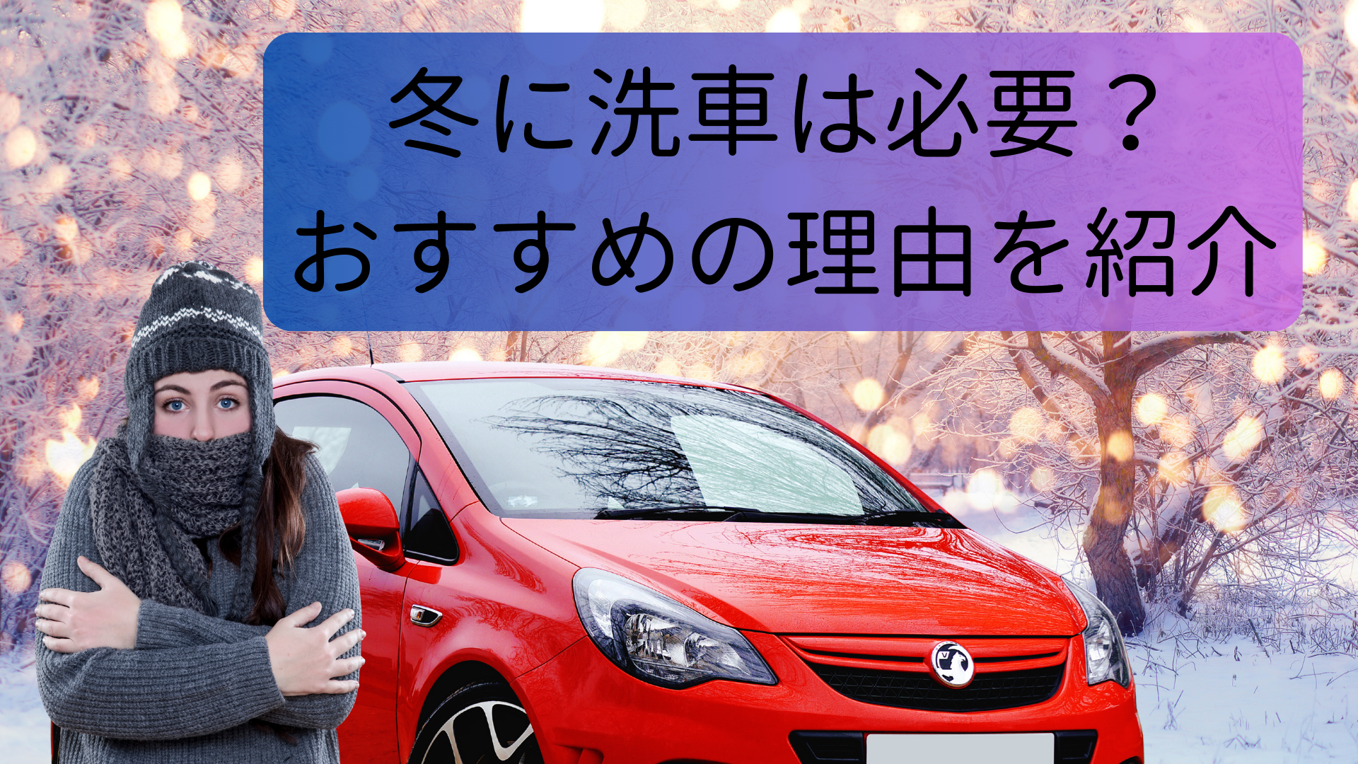 冬こそガソリンスタンドで洗車するメリット