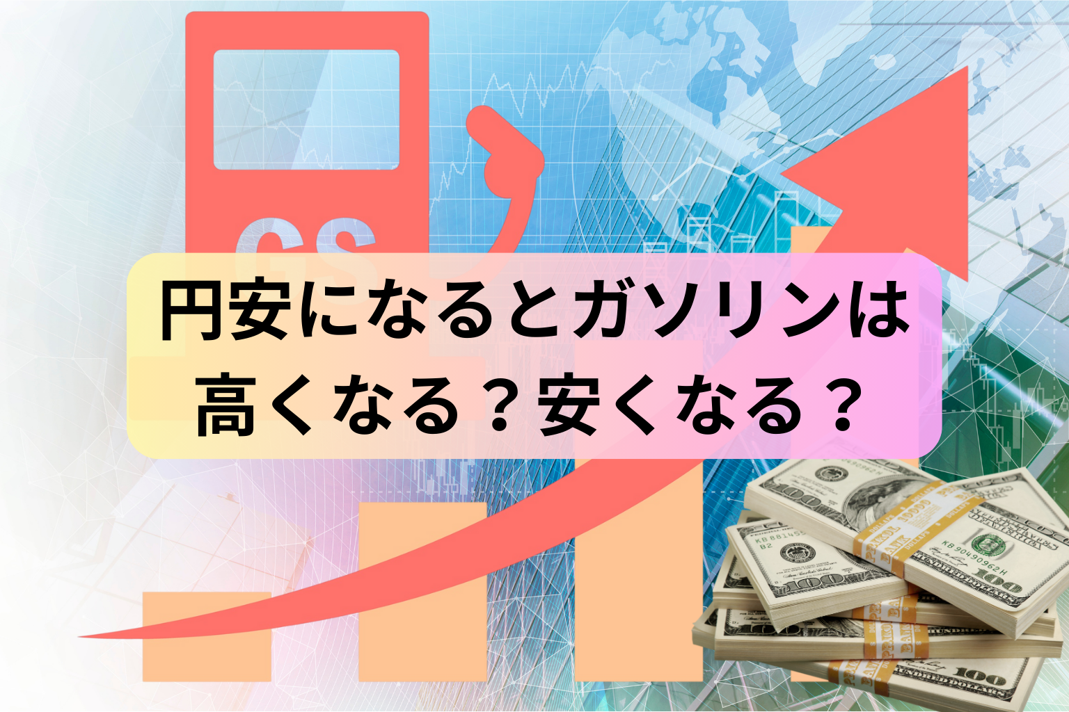 円安になるとガソリンは高くなる？安くなる？