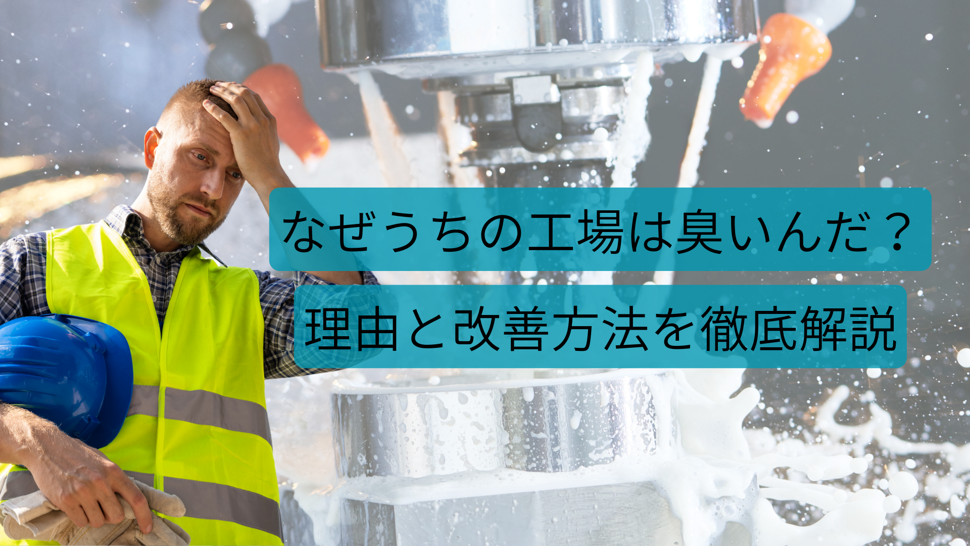 臭いから知る切削油の異臭トラブルの原因と改善