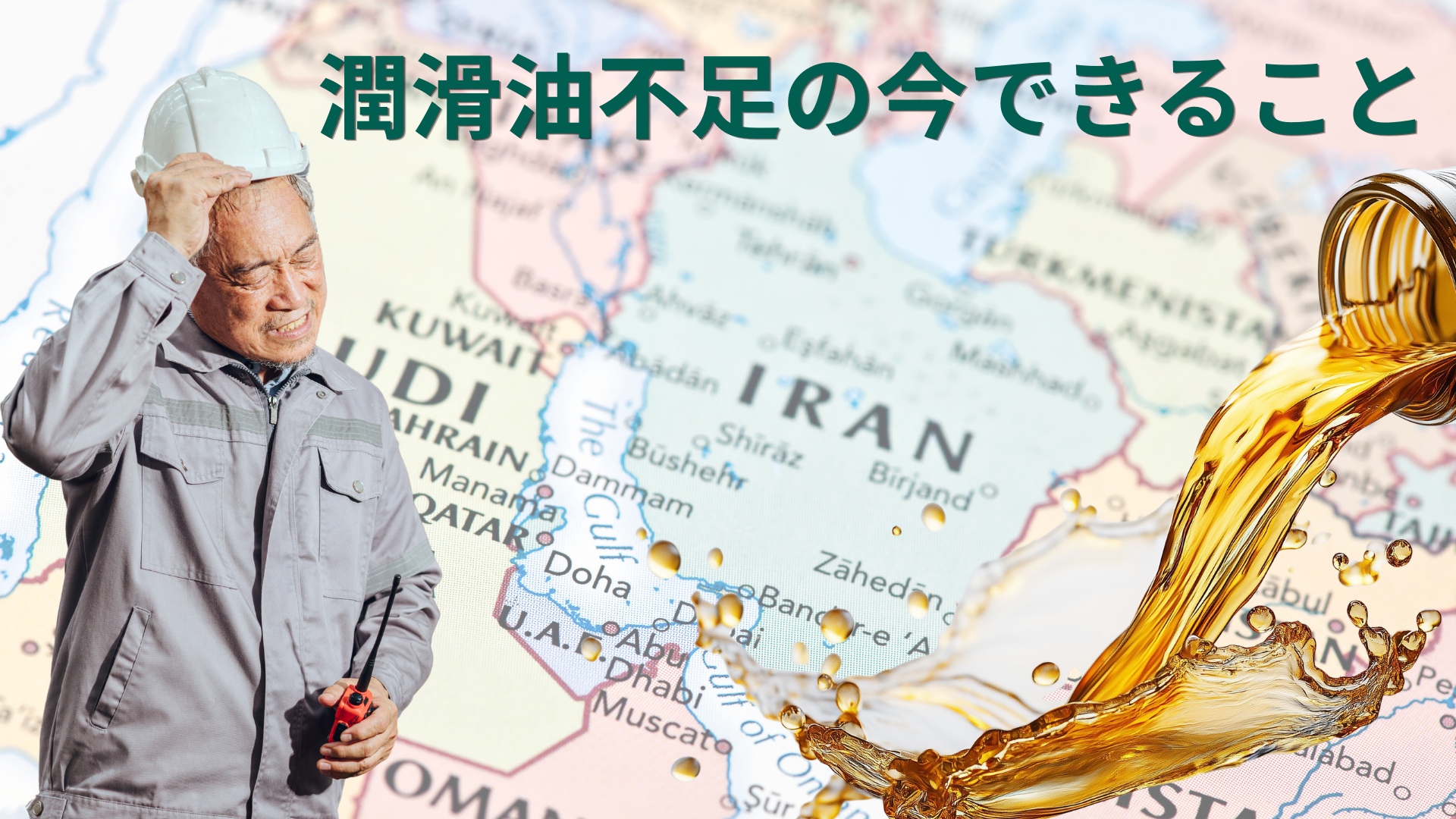 潤滑油不足への一手≪浄油サービス≫