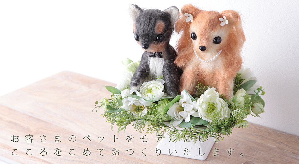 お客さまのペットをモデルにして こころをこめておつくりいたします。