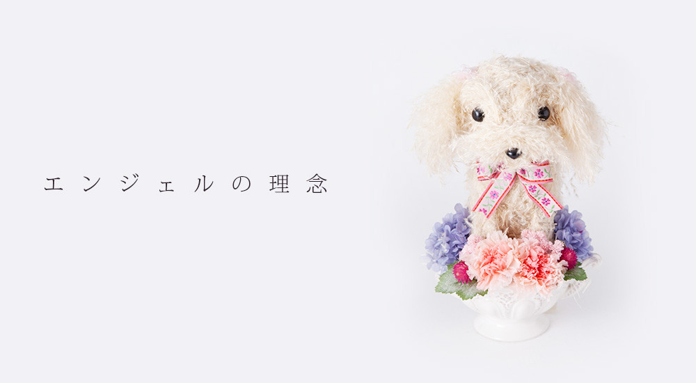 エンジェルの理念