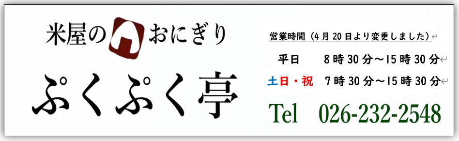 手作りおにぎり、お惣菜の店、米屋のおにぎり　ぷくぷく亭