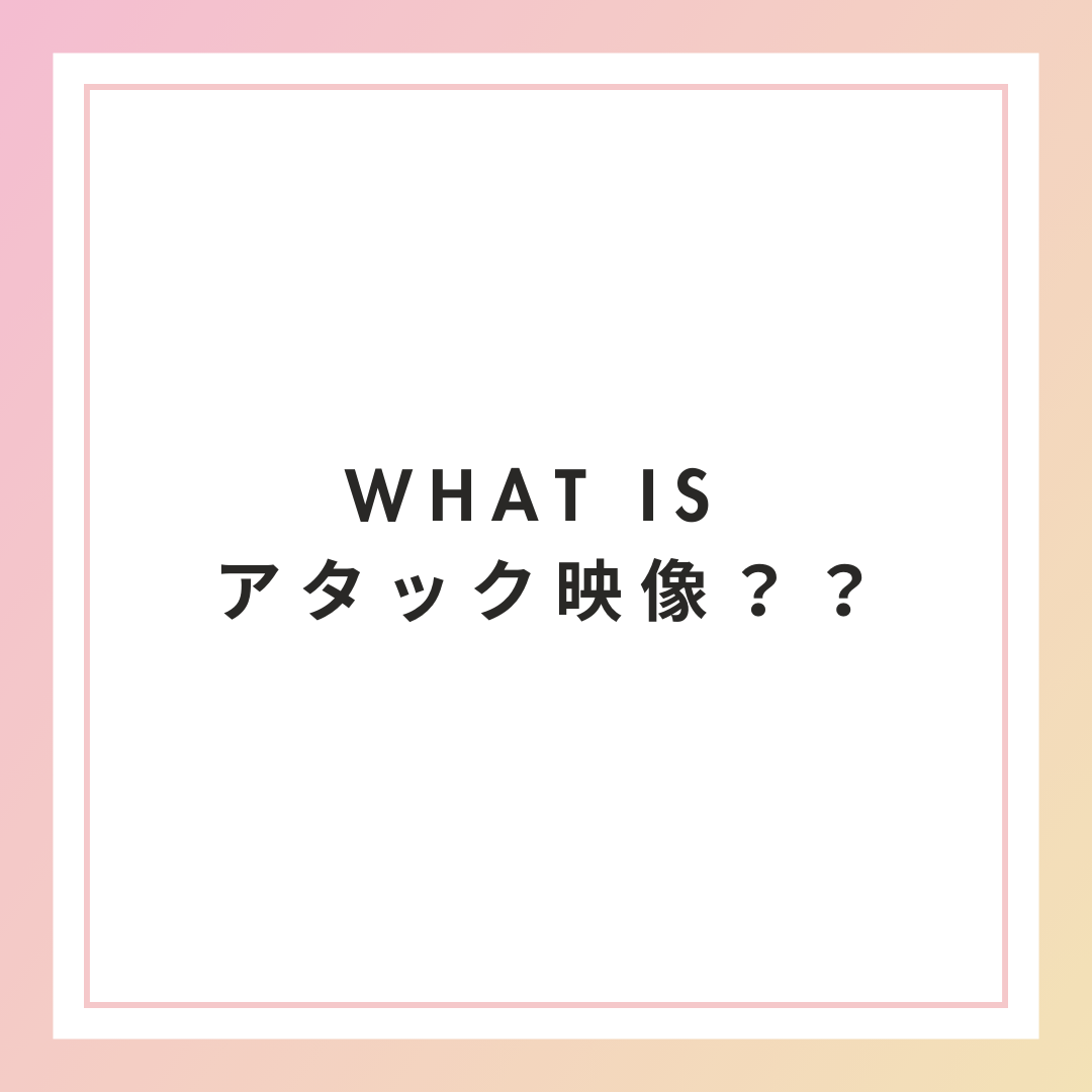 What is アタック映像？