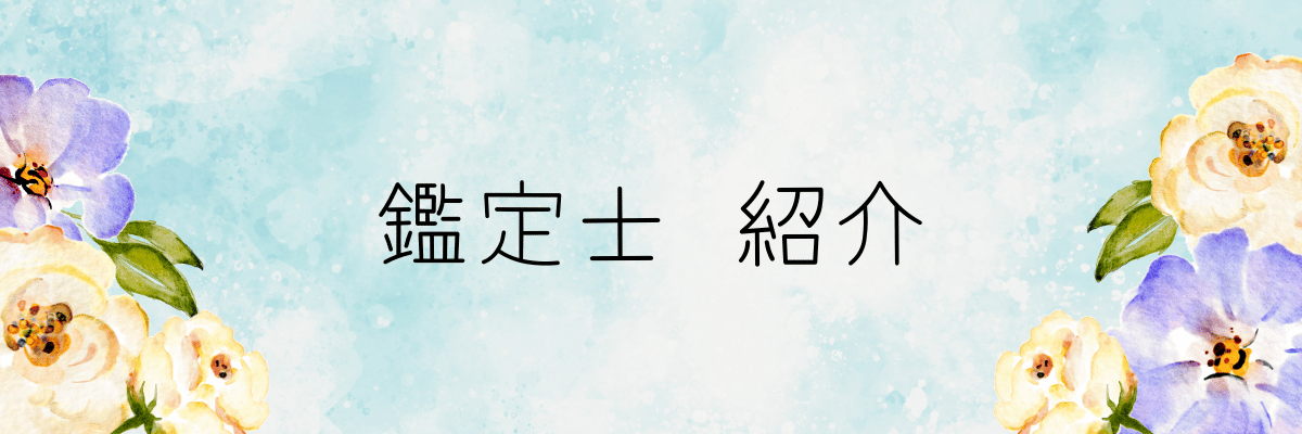 鑑定士 紹介