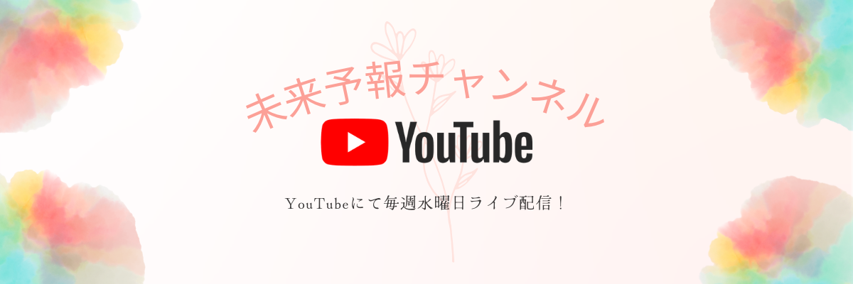 未来予報 YouTubeチャンネル