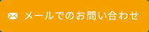 メールでのお問い合わせ